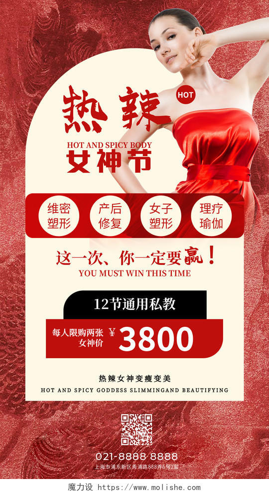 红色女神节妇女节活动海报美容改图